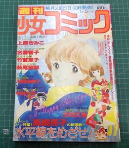 週刊 少女コミック 1979年 1月5日号 No.1 萩尾望都/竹宮恵子/上原きみこ/高橋亮子/名香智子/川原由美子/古田久恵●H3510