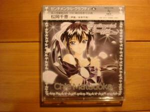 ＣＤ「松岡千恵 センチメンタルグラフティ」米本千珠
