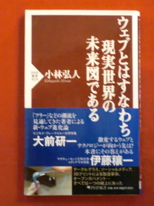 ウェブとはすなわち現実世界の未来図である　小林弘人　ＰＨＰ新書