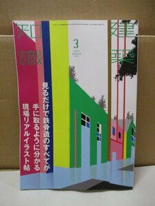 【雑誌】 建築知識 2015年3月 見るだけで鉄構造のすべてが手に取るように分かる現場リアルイラスト帖