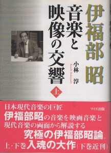 【単行本】※帯付・上下揃　 小林 淳 (著), 伊福部昭 音楽と映像の交響