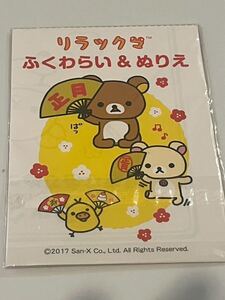 貴重品　リラックマ　ふくわらい&ぬりえ　2017年