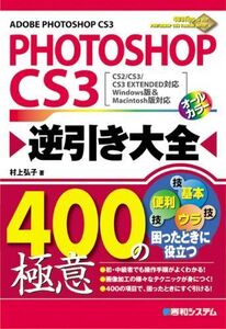 [A01860962]PHOTOSHOP CS3逆引き大全400の極意 村上 弘子