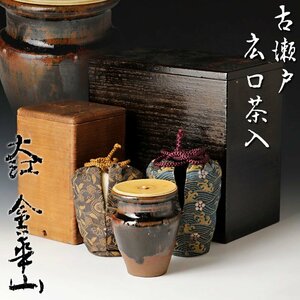 【古美味】時代！大江 金華山 古瀬戸広口茶入 茶道具 保証品 w4SD