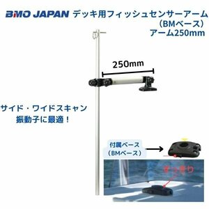 お取り寄せ品　■BMOジャパン■　デッキ用フィッシュセンサーアーム　BMベース　250mm　20Z0128