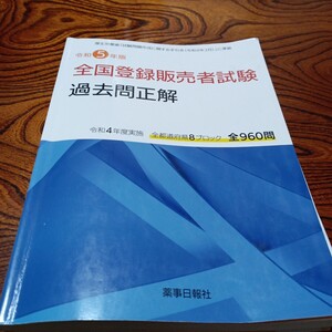 令和5年版 全国登録販売者試験 過去問正解　薬事日報社　ドーモ