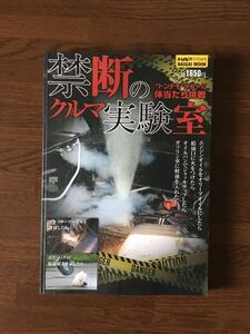 オートメカニック 特別編集 禁断の実験室 トンデモテストに体当たり挑戦