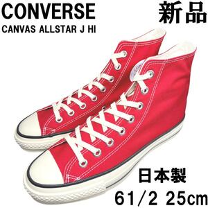 【新品◆日本製】CONVERSE CANVAS ALL STAR J HI　コンバース オールスター Ｊ 61/2 25cm RED 赤 レッド