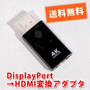 送料無料！【新品】ディスプレイポート→HDMI ディスプレイ変換アダプタ DisplayPort to HDMI　追跡可能ネコポス/ゆうパケット発送