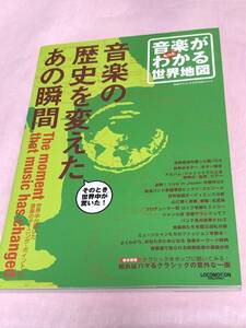 ロコモーションパブリッシング　音楽がもっとわかる世界地図　送料無料