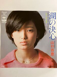 EP 1027 山口百恵　湖の決心　盤新品同様！