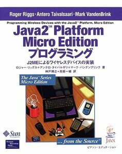 [A12053120]Java2Platform Micro Editionプログ: J2MEによるワイヤレスデバイスの実装 (The Java Se