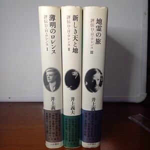 井上義夫「評伝D・H・ロレンスⅠ・Ⅱ・Ⅲ」(全冊署名入り)