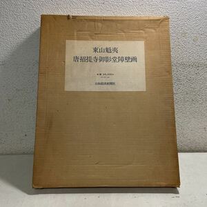 S07★東山魁夷 唐招提寺御影堂障壁画 日本経済新聞社 1975年発行 231009