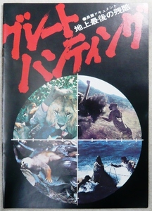 映画パンフレット　「グレートハンティング」1975年イタリア映画