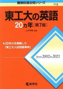 東工大の英語20カ年 第7版 難関校過去問シリーズ713/山中英樹(編著)