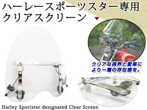 ハーレー Harley Sportster スポーツスター専用 クリアスクリーン 透明 フロント