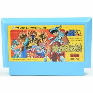 B品 FC 聖闘士星矢 黄金伝説 完結編 ソフトのみ ファミコン ソフト 中古