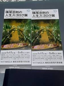 ◎送料無料 横尾忠則現代美術館 横尾忠則の人生スゴロク展 1/17(金)~5/6(火・振休)招待券2枚セット