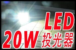 20W LED投光器 AC85V～265V 防水・軽量コンパクト 20Wの消費電力で1800ルーメン