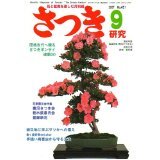 さつき研究 2007年 09月号