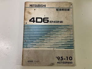 ■中古■【即決】ミラージュ ランサー 4D6 エンジン 整備解説書 95-10 MITSUBISHI 三菱