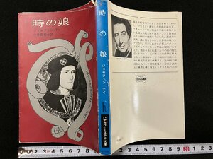 ｇ△　時の娘　著・ジョセフィン・テイ　訳・小泉喜美子　昭和55年3刷　早川書房　/A10