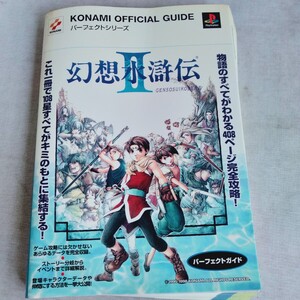 R576 幻想水滸伝 GENSOSUIKODENI パーフェクトガイド 1999年 2月 初版 本 雑誌 