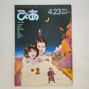 匿名発送 ぴあ 【表紙】レッズ／画：及川正道　昭和57年（1982年）4月23日号　No.154