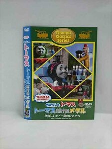 ○018258 レンタルUP★DVD きかんしゃトーマス トーマスだけのメダル たのしいソドー島のひとたち 62724 ※ケース無