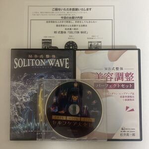 レア★整体DVD計9枚【MB式整体 SOLITON WAVE ソリトンウェーブ】【MB式整体 美容調整パーフェクトセット】松井真一郎 手技DVD 整骨 治療院