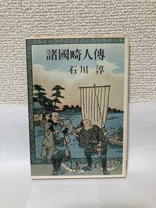 送料無料　諸國畸人傳【石川淳　中公文庫】