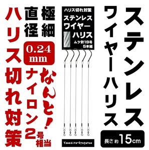 ハリス切れ 対策 ハリス切れ 防止 仕掛け 極細 超強力 ステンレスワイヤー 直径0.24mm 長さ約15cm ムツ針 19号 ５本組 山下漁具店