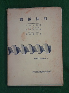 機械材料　上田太郎／著　共立出版株式会社