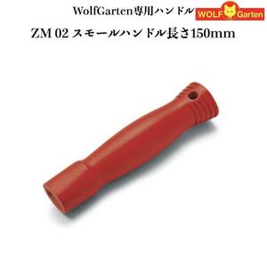 ウルフガルテン専用ハンドル ZM02 スモールハンドル ツール別売り 家庭用 菜園 畑 野菜 庭 ガーデニング ガーデン