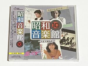 昭和音楽館10　GLORIA　全16曲　夢の途中　輝きながら　春なのに　CD　未開封品