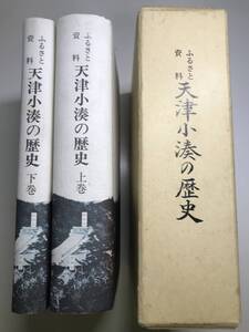 合計2冊★上下巻　ふるさと資料天津小湊の歴史 天津小湊町史編さん委員会編 歴史　#天津小湊 #日本史 #郷土史 #民族 #民俗学