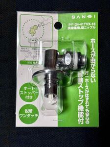 新古品 SANEI 洗濯機用L型ニップル PY124-41TVX-16 〜水栓 サンエイ