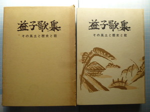 Ω　陶芸＊益子焼『益子歌集　その風土と歴史と歌』笹島喜平の木版画が中表紙に添付されています。昭和40年初版絶版。