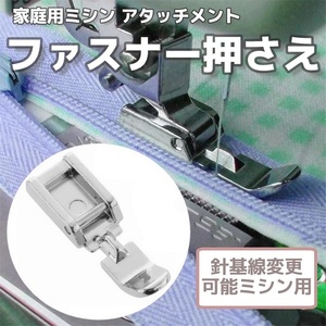 家庭用ミシン アタッチメント◆ファスナー押さえ 針基線変更可能ミシン用◆手芸 洋裁 裁縫道具 ミシン押さえ