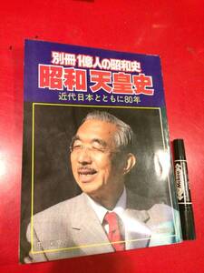 4619貴重資料/本●1980年 別冊1億人の昭和史 昭和天皇史 近代日本とともに80年 毎日新聞社 中古