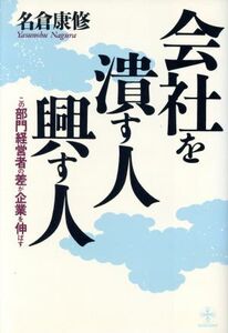 会社を潰す人・興す人 この部門経営者の差が企業を伸ばす 致知選書/名倉康修【著】