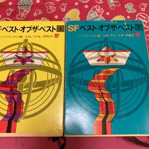 「初版」SFベスト・オブ・ザ・ベスト 上下巻 ジュディス・メリル編　アシモフ、コグズウェル、レナルズ、シマック