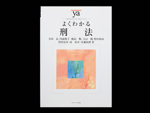 ■ よくわかる 刑法 ■