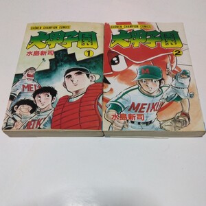 水島新司　大甲子園　1・2巻（再版）少年チャンピオンコミックス　秋田書店　当時品　保管品