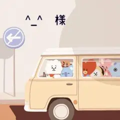 ^ - ^　様　ご専用