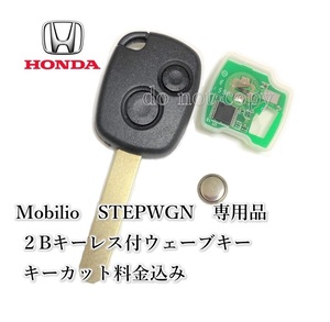 □ホンダ□Mobilio STEPWGN 純正基板 ２Bキーレス付　ウェーブキー　合鍵　作製　メイン・スペアーキー　Mobilio STEPWGN