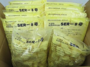 ♪SERサンエスエンジニアリング 低気泡性 金属部品洗浄剤 SER-8号 1Kg × 10袋 1箱 業務用♪長期保管品