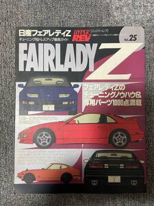 　　　ハイパーレブ　HYPER REV　Vol　25　FAIRLADY Z 　日産　　フェアレディZ　S30　-　Z32　中古雑誌　