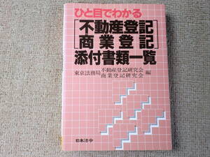 「中古本」ひと目でわかる 不動産登記・商業登記添付書類一覧　東京法務局不動産登記研究会・商業登記研究会　日本法令